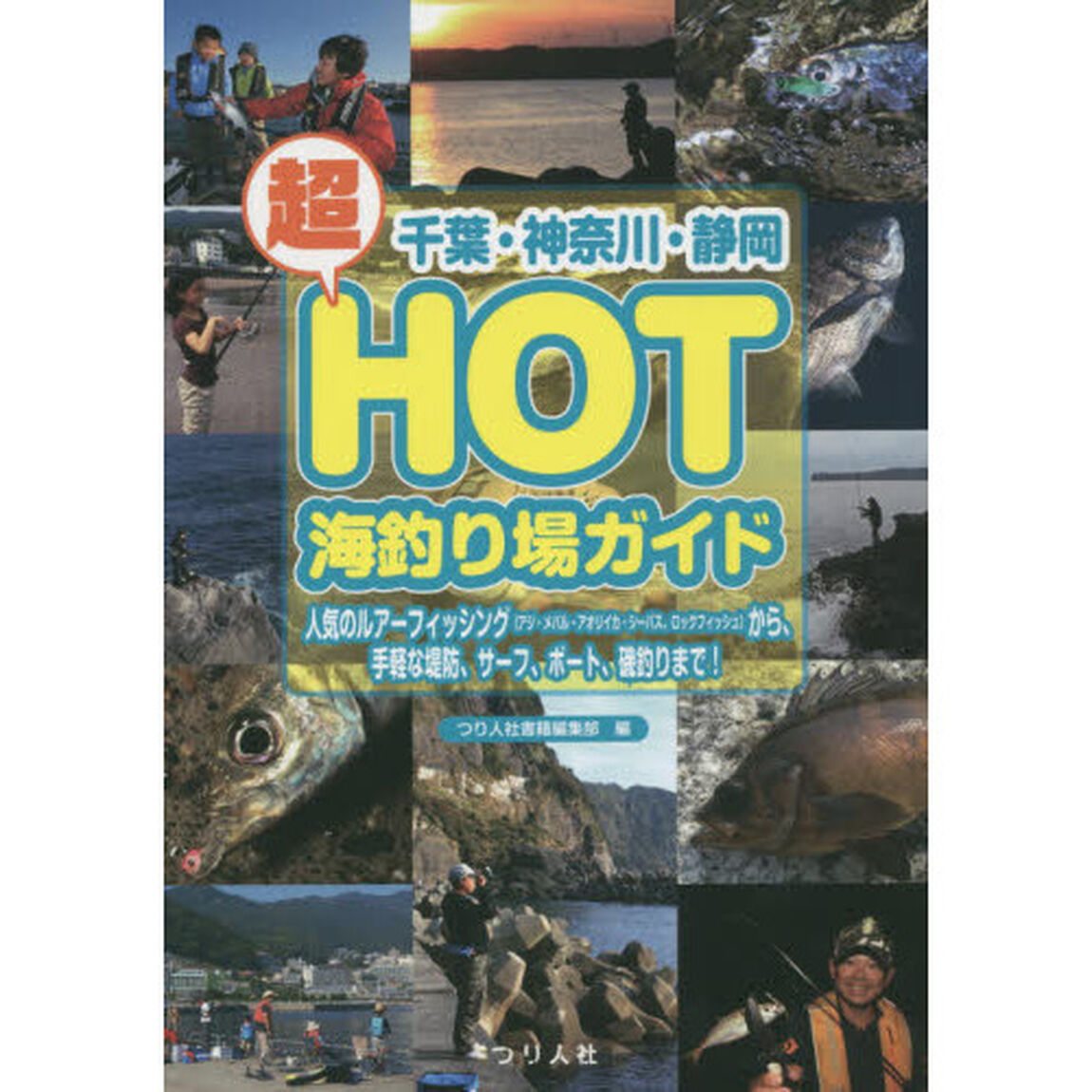 千葉・神奈川・静岡超ＨＯＴ海釣り場ガイド　人気のルアーフィッシング〈アジ・メバル・アオリイカ・シーバス、ロックフィッシュ〉から、手軽な堤防、サーフ、ボート、磯釣りまで！