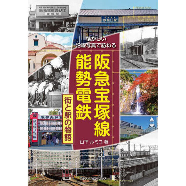 阪急宝塚線能勢電鉄　街と駅の物語