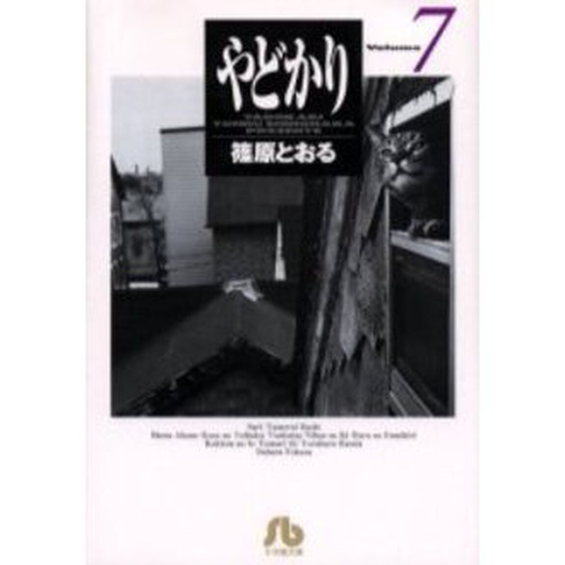 やどかり　Ｖｏｌｕｍｅ７