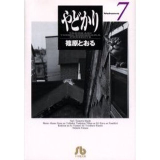 やどかり　Ｖｏｌｕｍｅ７
