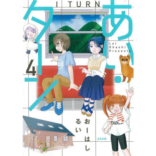 あい・ターン　　　４