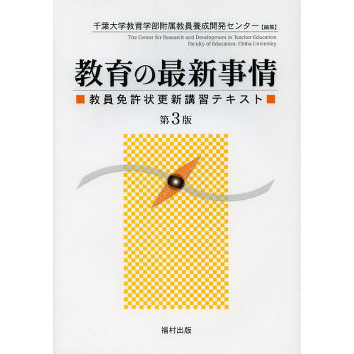 教育の最新事情　教員免許状更新講習テキスト「第３版」