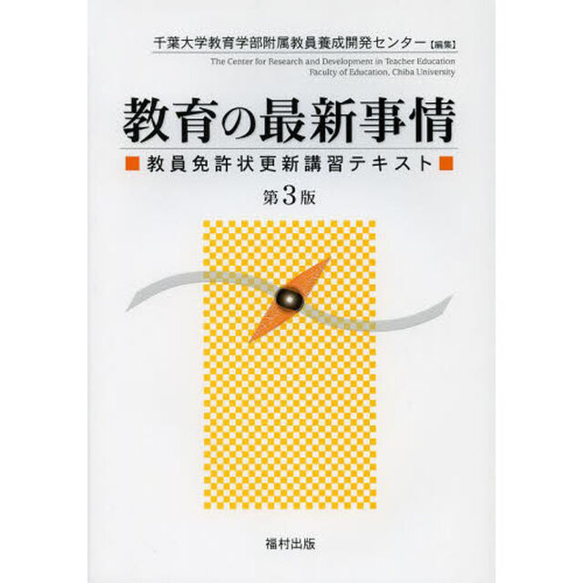 教育の最新事情　教員免許状更新講習テキスト「第３版」