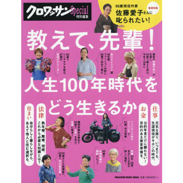 教えて、先輩！　人生１００年時代をどう生きるか