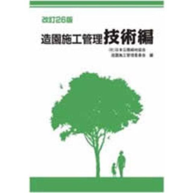 造園施工管理　技術編　改訂２６版