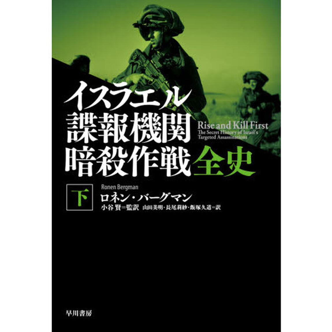 イスラエル諜報機関暗殺作戦全史　下