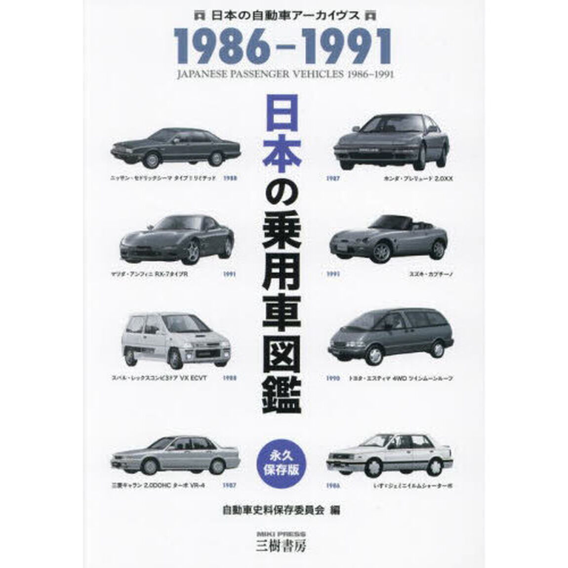 日本の乗用車図鑑１９８６－１９９１　日本の自動車アーカイヴス「改訂版」
