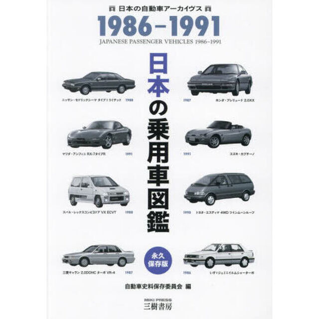 日本の乗用車図鑑１９８６－１９９１　日本の自動車アーカイヴス「改訂版」