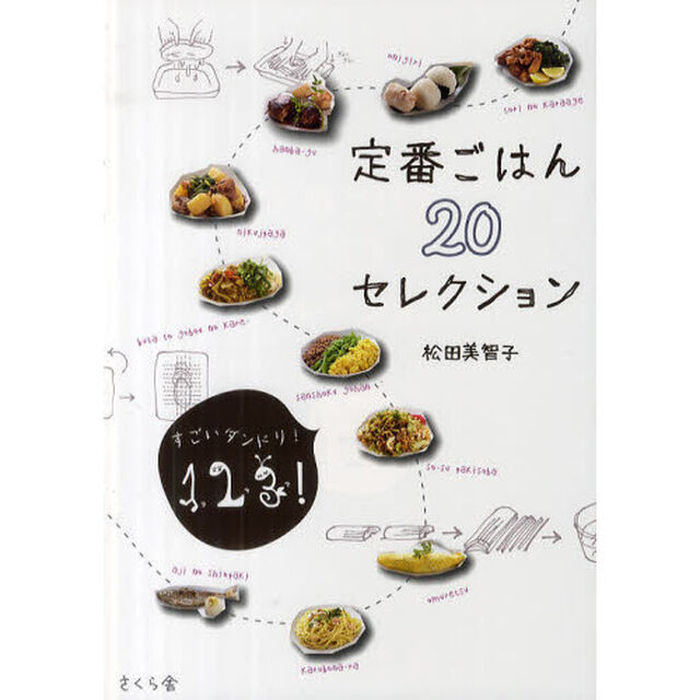 定番ごはん２０セレクション　すごいダンドリ！１、２、３！