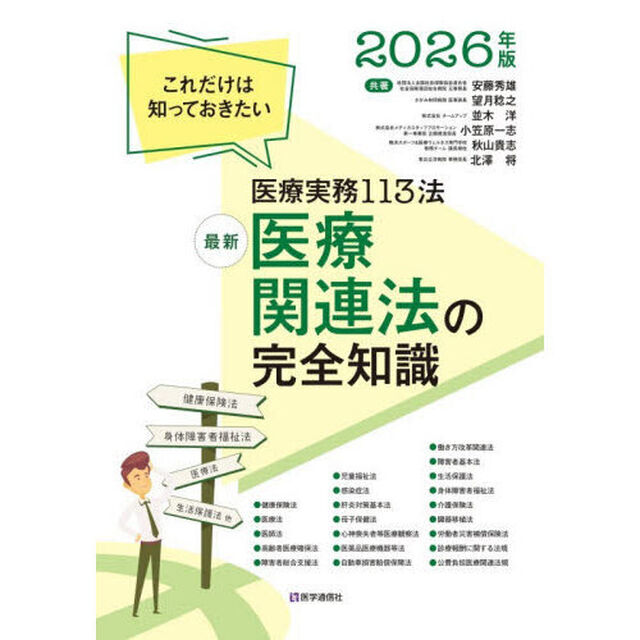 最新医療関連法の完全知識　これだけは知っておきたい医療実務１１４法　２０２６年版