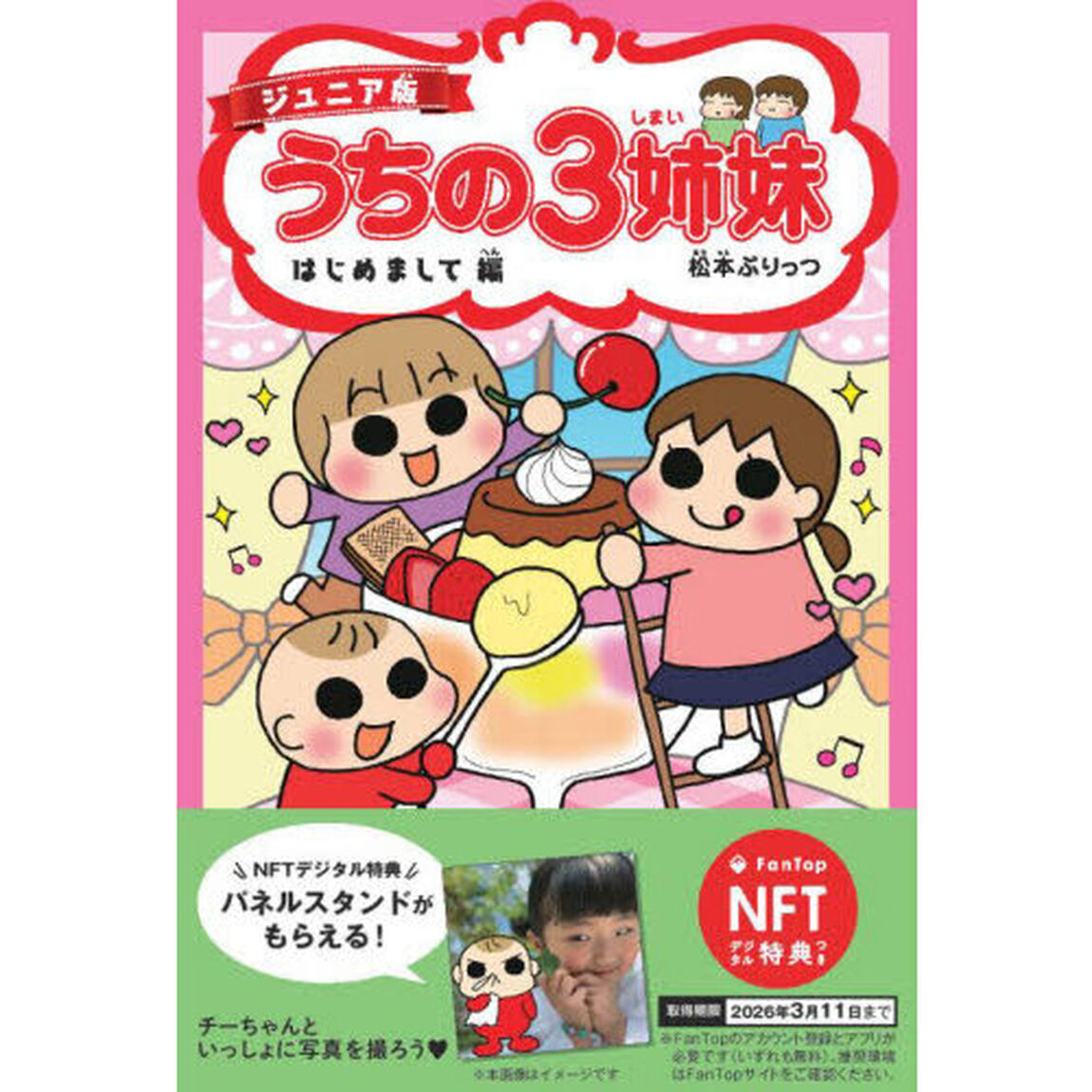 ジュニア版　うちの３姉妹はじ　ＮＦＴ特典