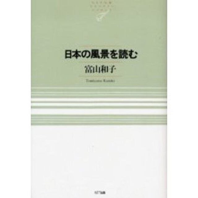 日本の風景を読む
