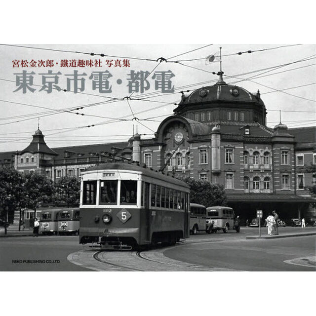 東京市電・都電　宮松金次郎・鐵道趣味社写真集
