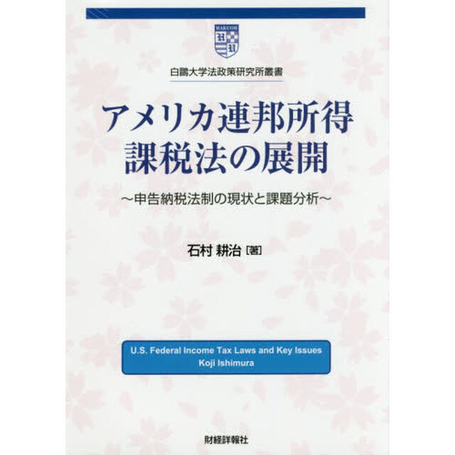アメリカ連邦所得課税法の展開　申告納税法制の現状と課題分析