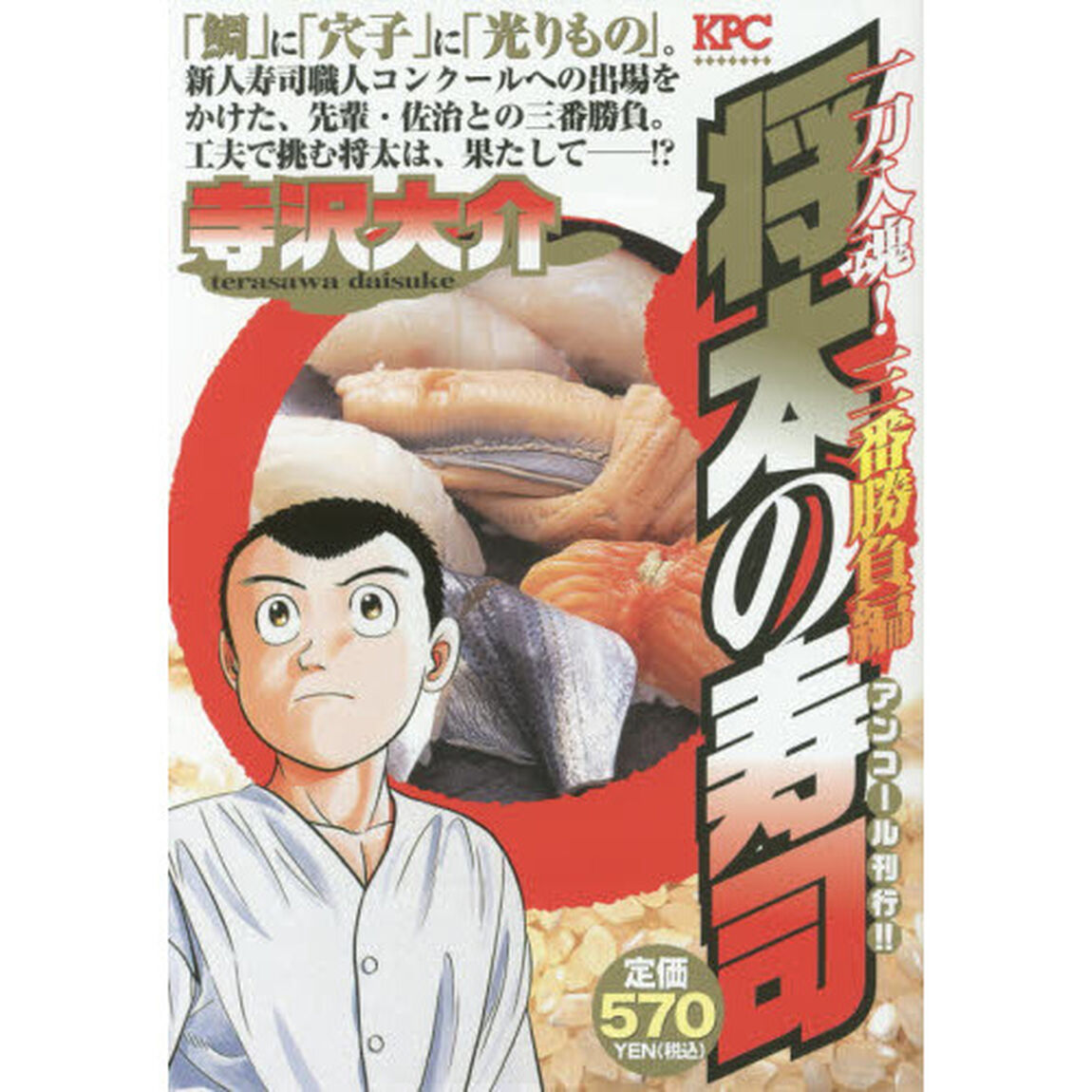 将太の寿司　一刀入魂！　三番勝負編　アンコール刊行！！