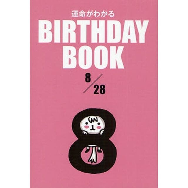 運命がわかるＢＩＲＴＨＤＡＹ　ＢＯＯＫ　８／２８