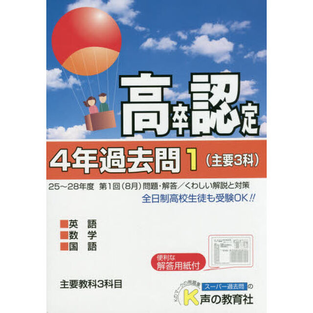 高卒程度認定試験４年過去問　２９年度用１「主要３科」