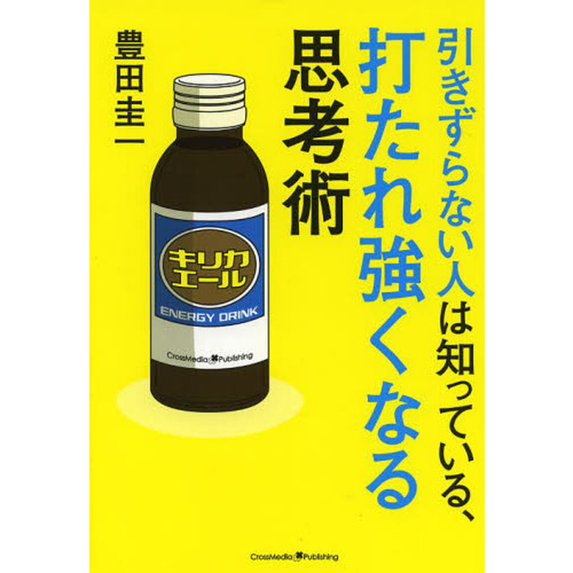 引きずらない人は知っている、打たれ強くなる思考術