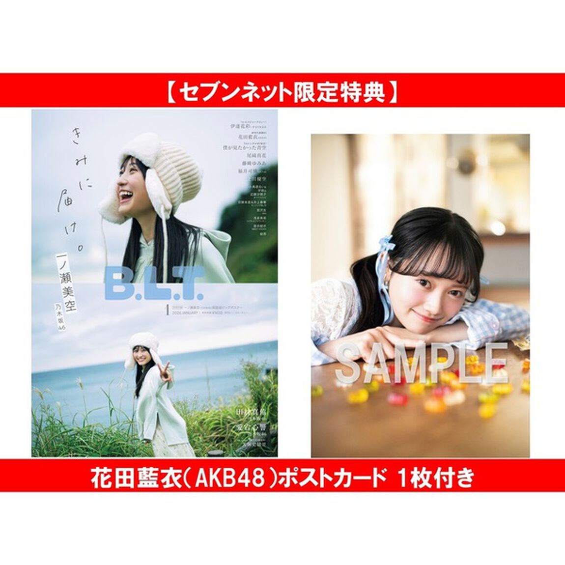 B.L.T.2026年1月号【セブンネット限定特典：花田藍衣（AKB48）ポストカード 1枚付き】