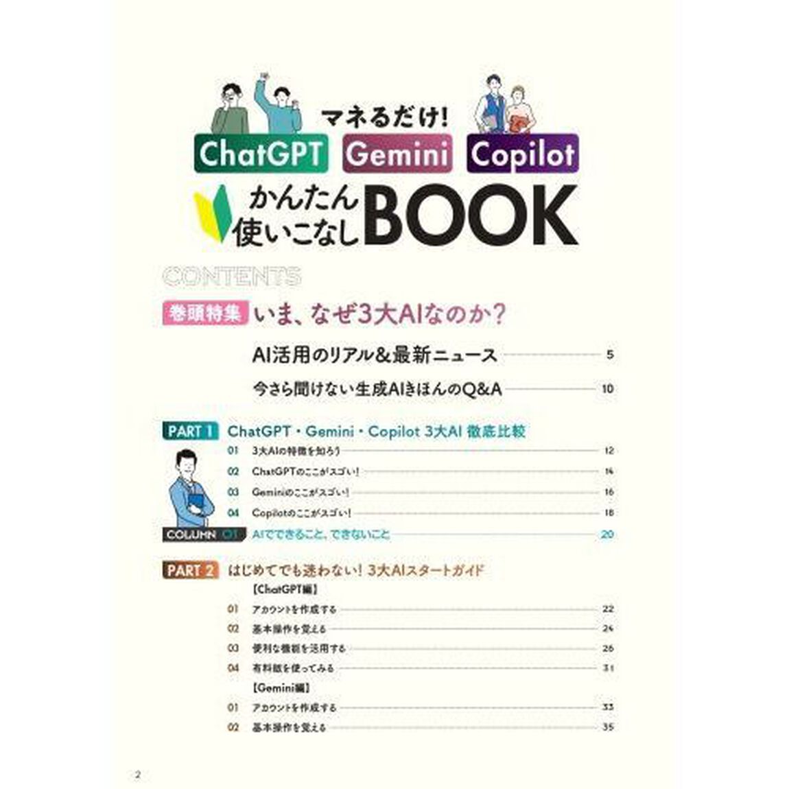 マネるだけ！ＣｈａｔＧＰＴ・Ｇｅｍｉｎｉ・Ｃｏｐｉｌｏｔかんたん使いこなしＢＯＯＫ　初めてでもＯＫ！　２０２６年最新版