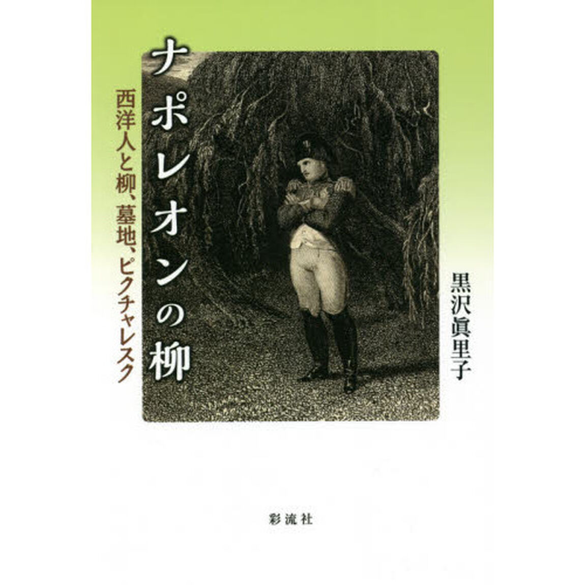 ナポレオンの柳　西洋人と柳、墓地、ピクチャレスク