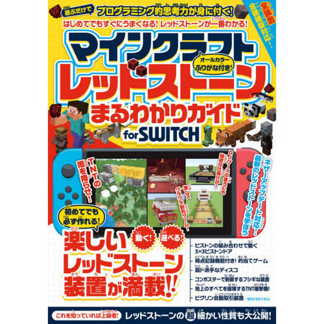 マインクラフトレッドストーンまるわかりガイドｆｏｒ　ＳＷＩＴＣＨ