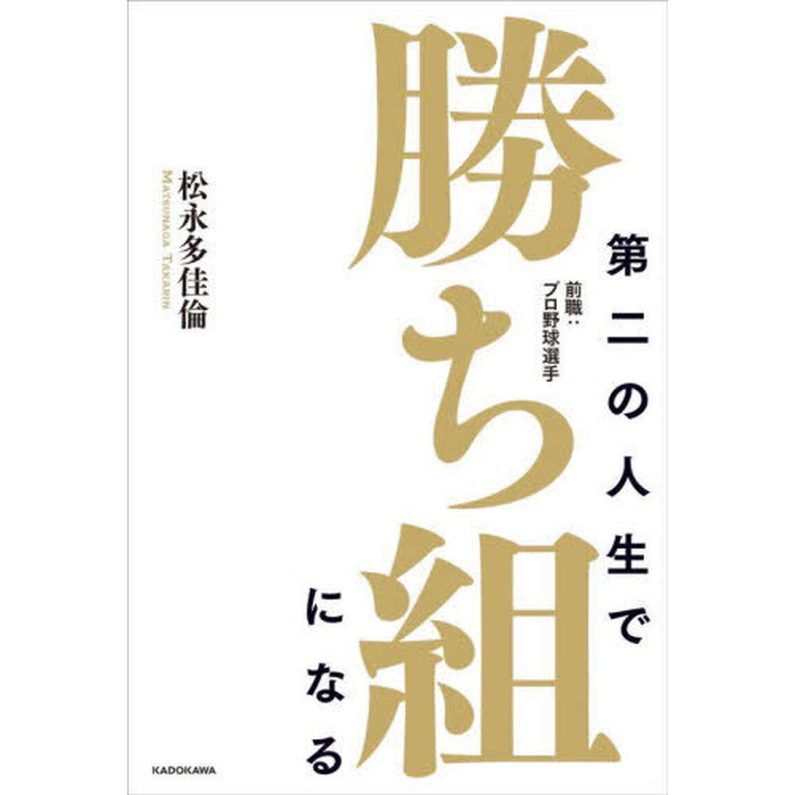 第二の人生で勝ち組になる　前職：プロ野球選手