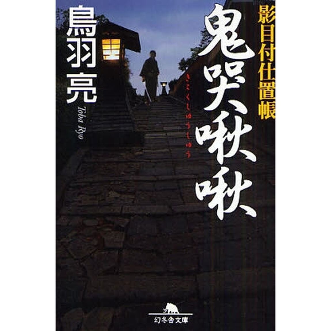 鬼哭啾啾