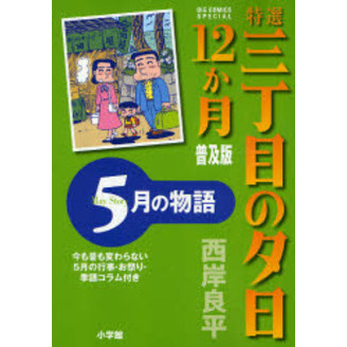 特選三丁目の夕日１２か月　普及版　５月