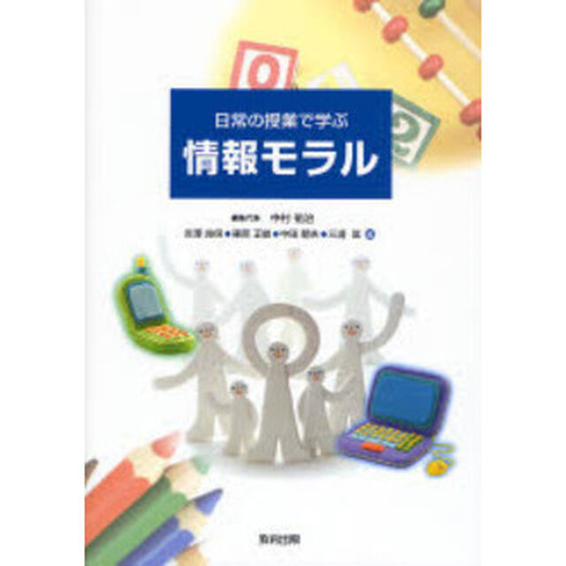 日常の授業で学ぶ情報モラル