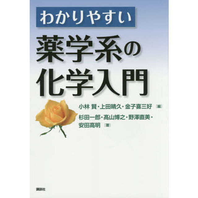 わかりやすい薬学系の化学入門