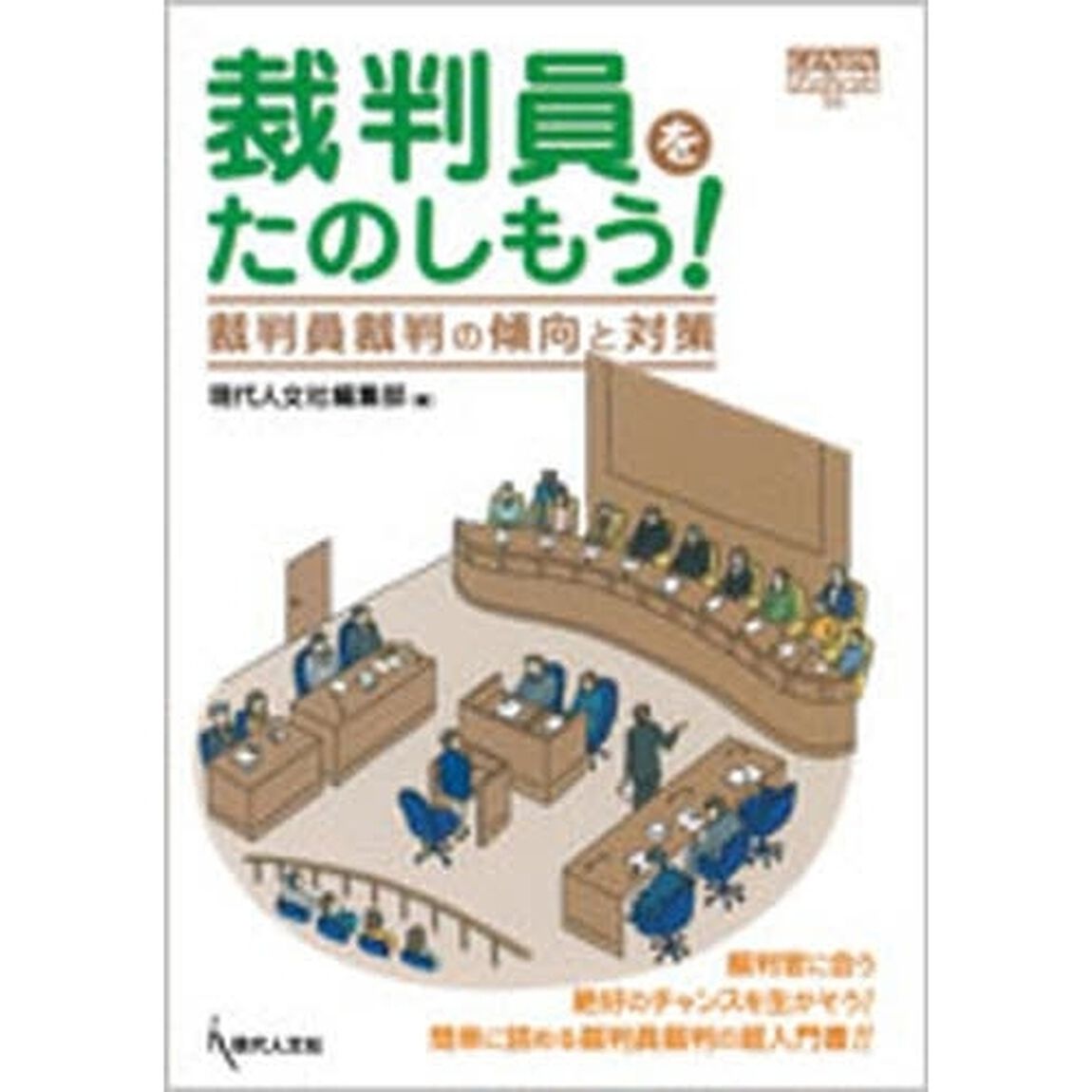 裁判員をたのしもう！　裁判員裁判の傾向と対策