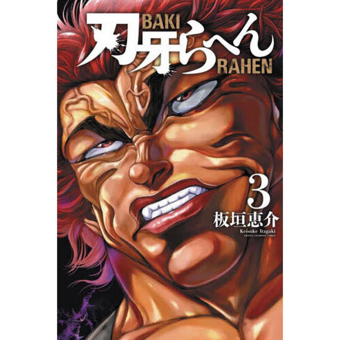 刃牙らへん 3