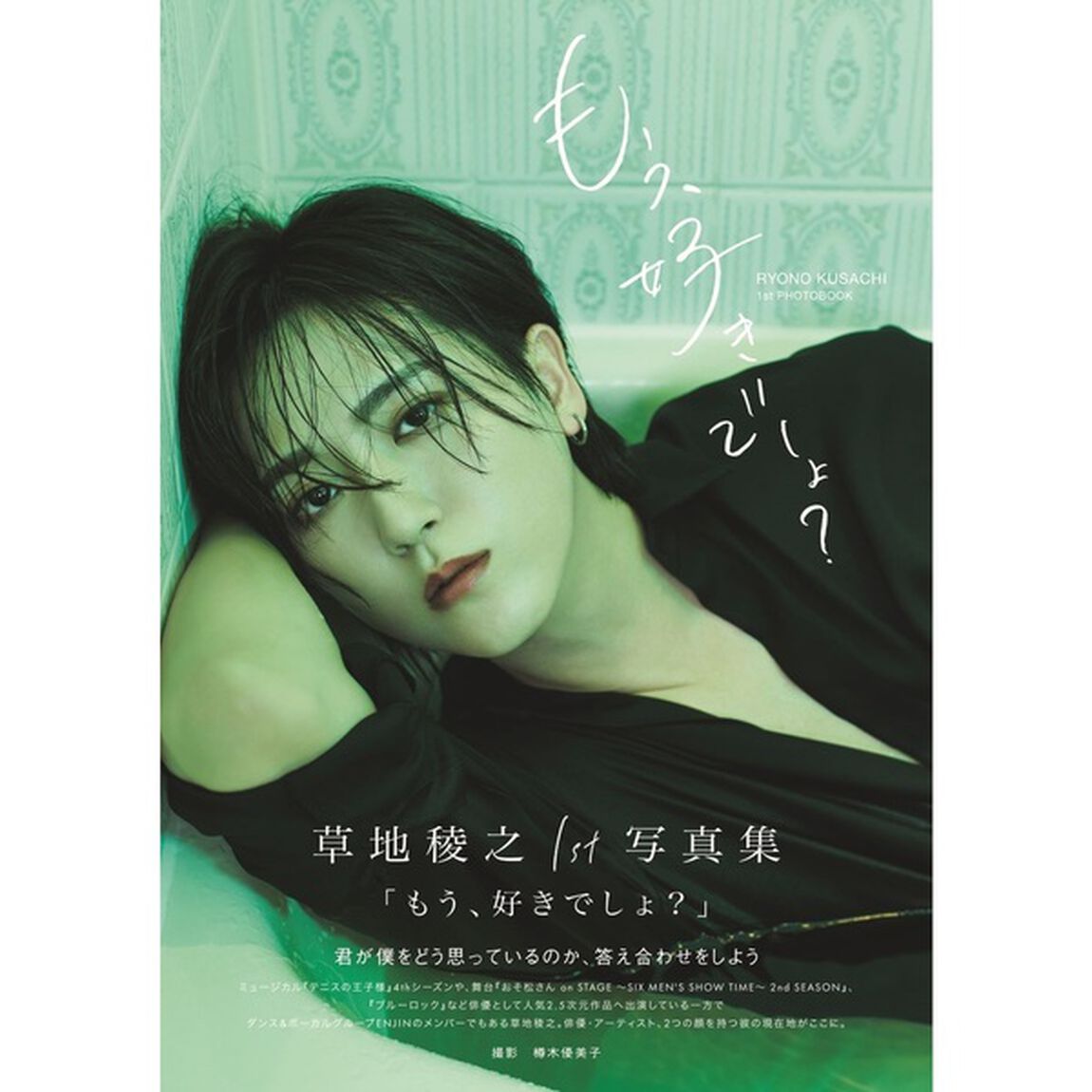 草地稜之1st写真集「もう、好きでしょ？」【セブンネット限定：直筆サイン本】