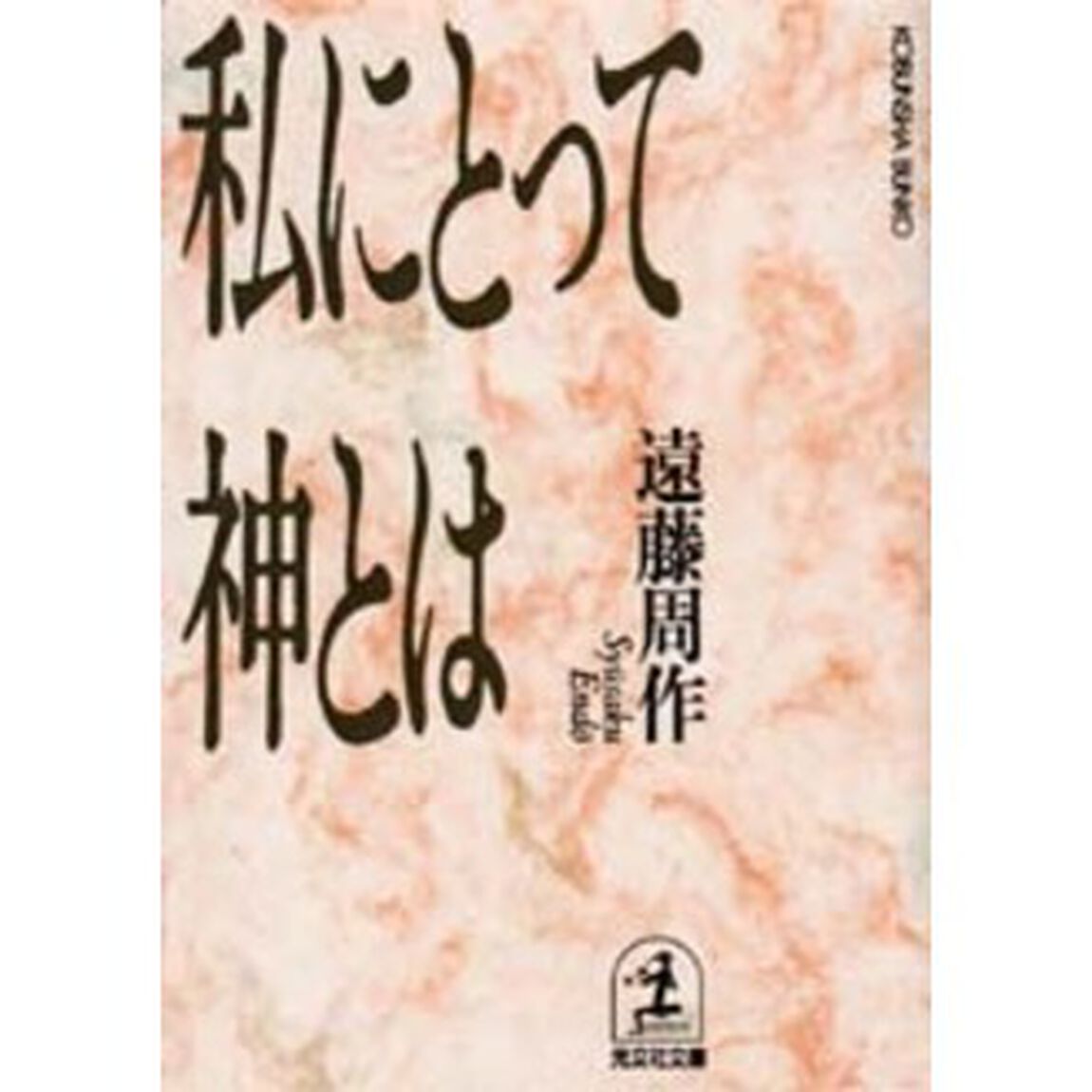 私にとって神とは