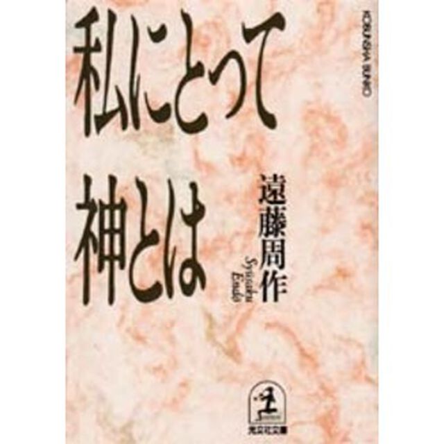 私にとって神とは