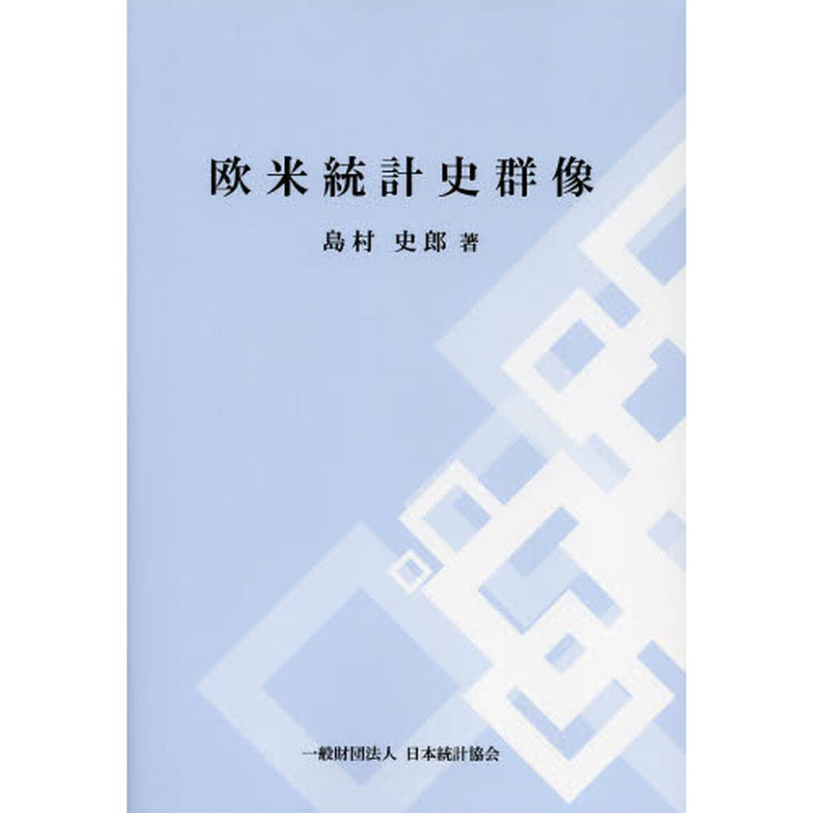 欧米統計史群像
