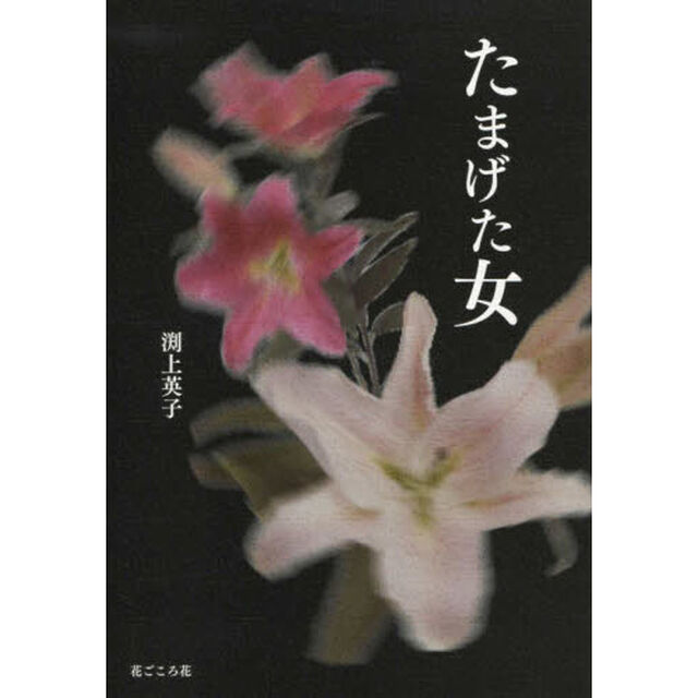 たまげた女