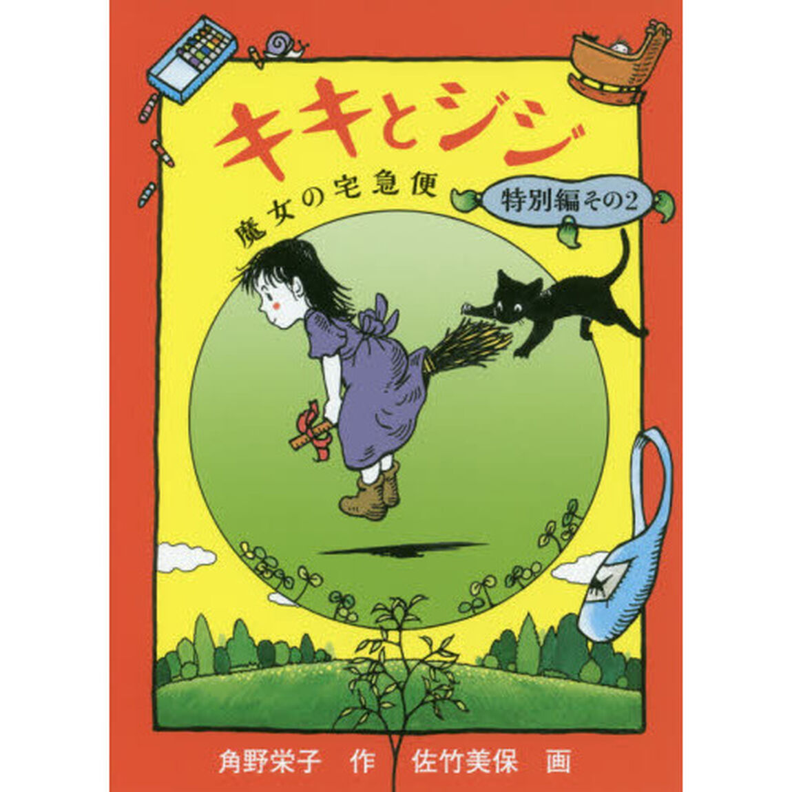キキとジジ