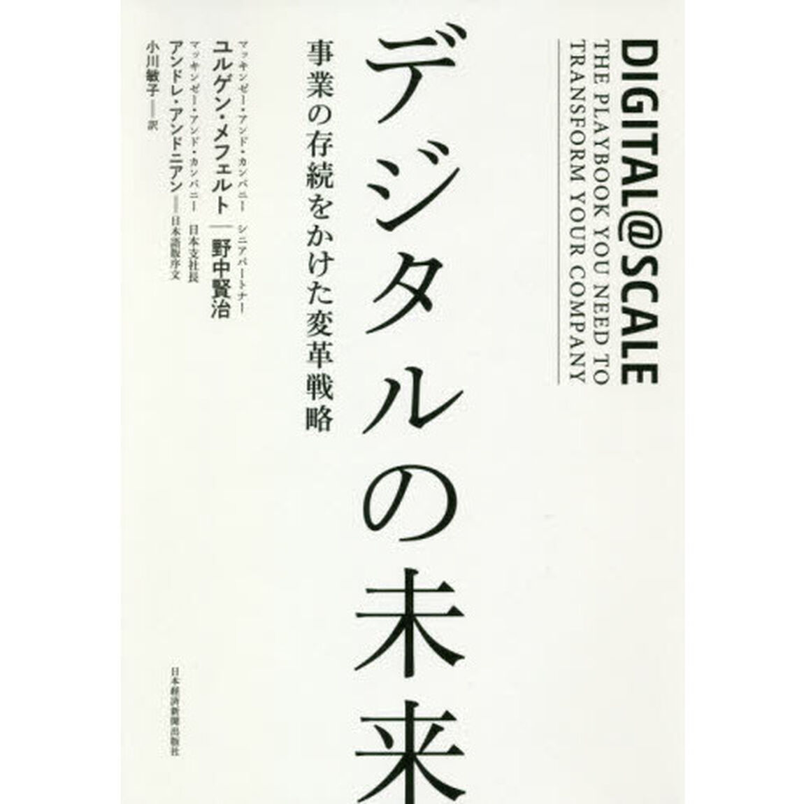 デジタルの未来 事業の存続をかけた変革戦略