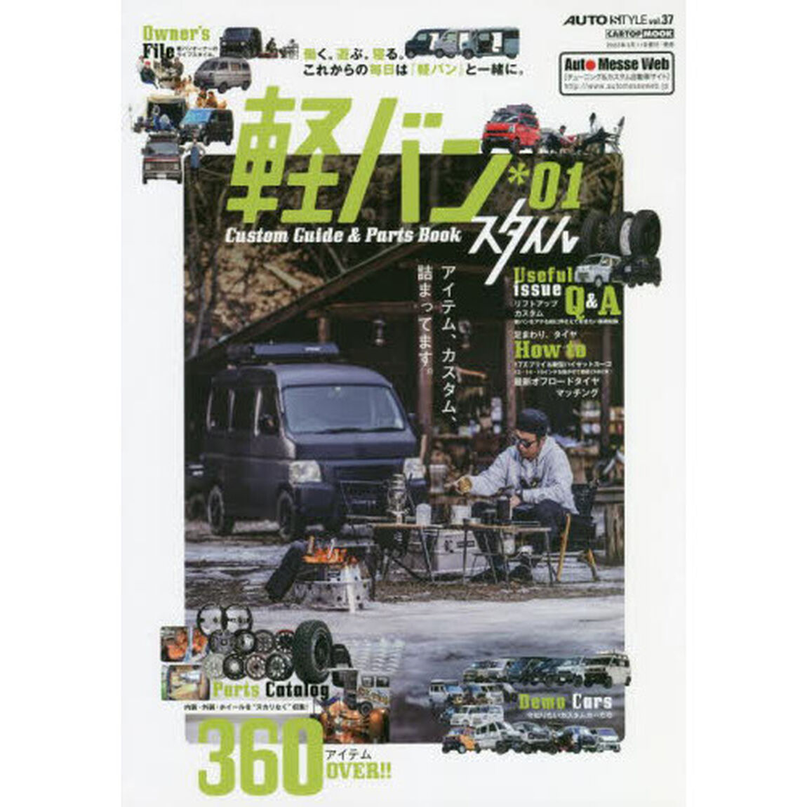 軽バンスタイル　Ｃｕｓｔｏｍ　Ｇｕｉｄｅ　＆　Ｐａｒｔｓ　Ｂｏｏｋ　＊０１「これからの毎日は『軽バン』と一緒に。軽バンの最新トレンド＆パーツブック」