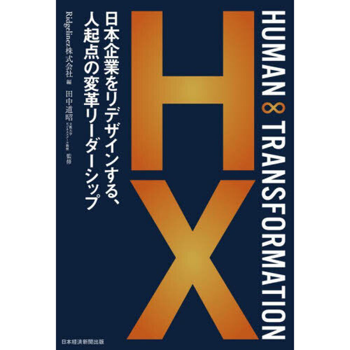 ＨＵＭＡＮ&infin;ＴＲＡＮＳＦＯＲＭＡＴＩＯＮ　日本企業をリデザインする、人起点の変革リーダーシップ
