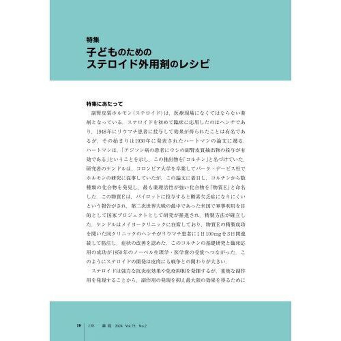 薬局　Ｖｏｌ．７５Ｎｏ．２（２０２４－２）「子どものためのステロイド外用剤のレシピ」