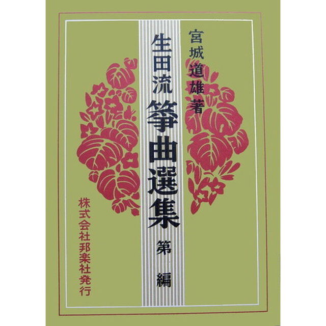 生田流箏曲選集　　　２　改訂２版