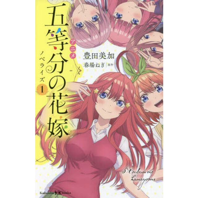 アニメ五等分の花嫁ノベライズ　１