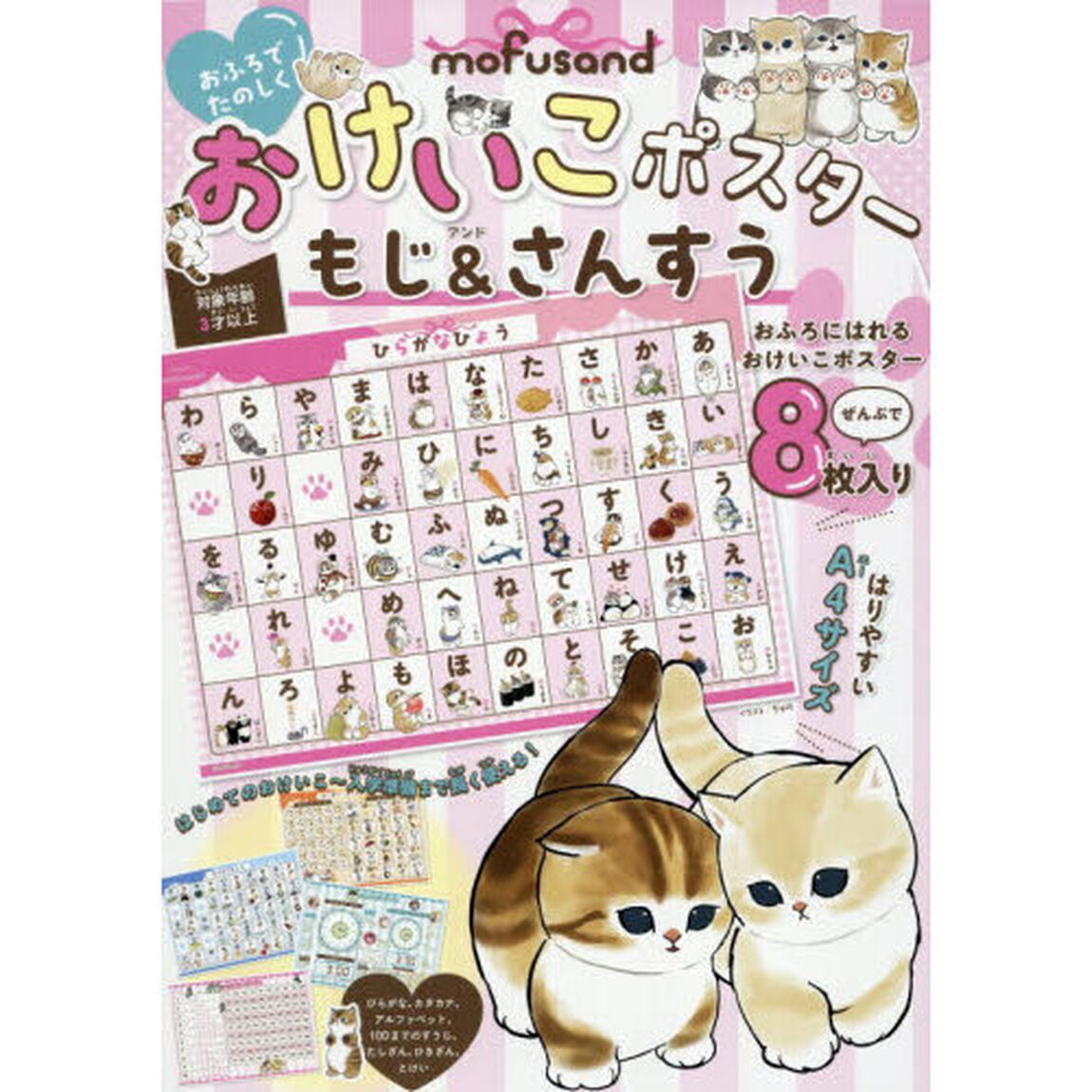 mofusand おふろでたのしく おけいこポスター もじ&さんすう