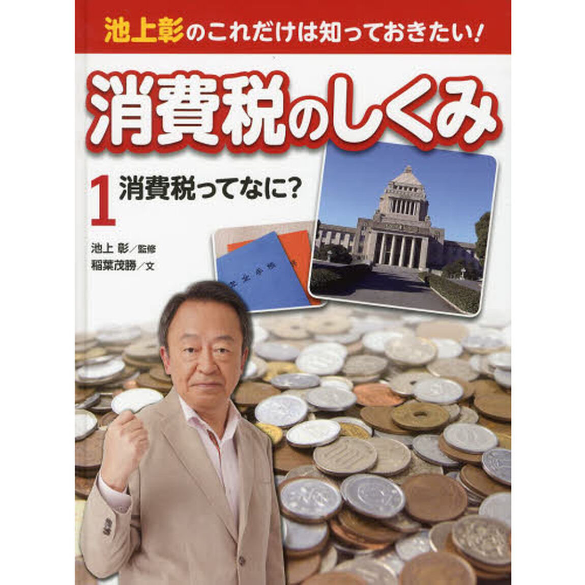 池上彰のこれだけは知っておきたい！消費税のしくみ　１「消費税ってなに？」