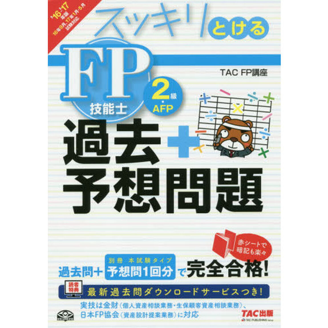 スッキリとける過去＋予想問題ＦＰ技能士２級・ＡＦＰ　２０１６－２０１７年版
