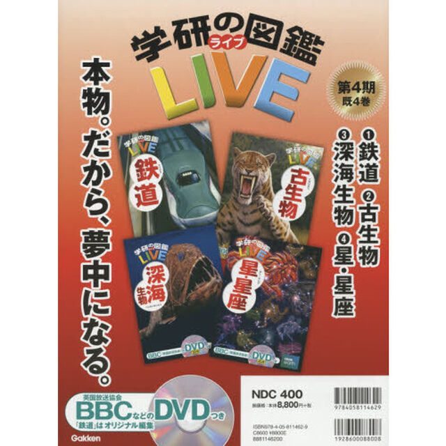 学研の図鑑ＬＩＶＥ　第４期　４巻セット