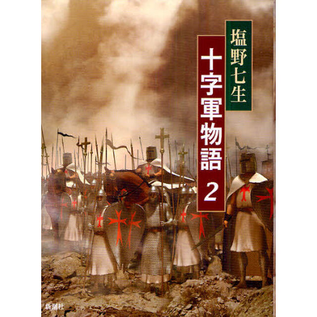 十字軍物語　２